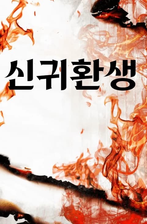  [2/3] 보용도 신귀환생 : 카카오스테이지 환생 무협