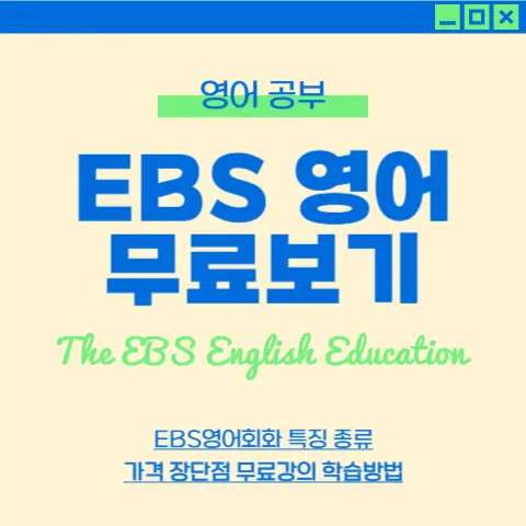 EBS-영어회화-무료-강의-학습-방법