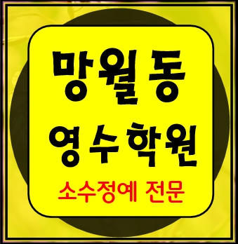  망월동 이과 문과 수학 영어 종합 단과 국영수 학원 보습학원 하남미사