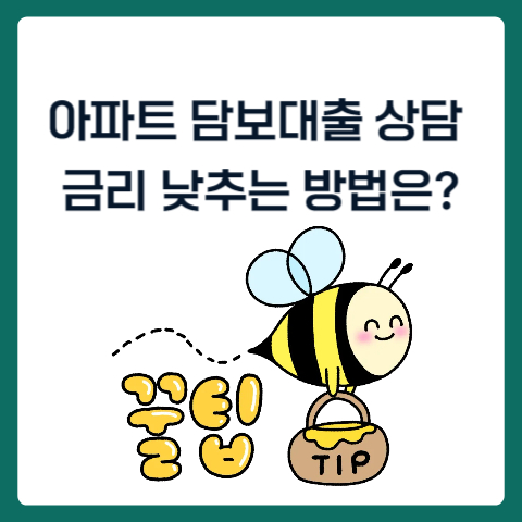 아파트 담보대출 상담