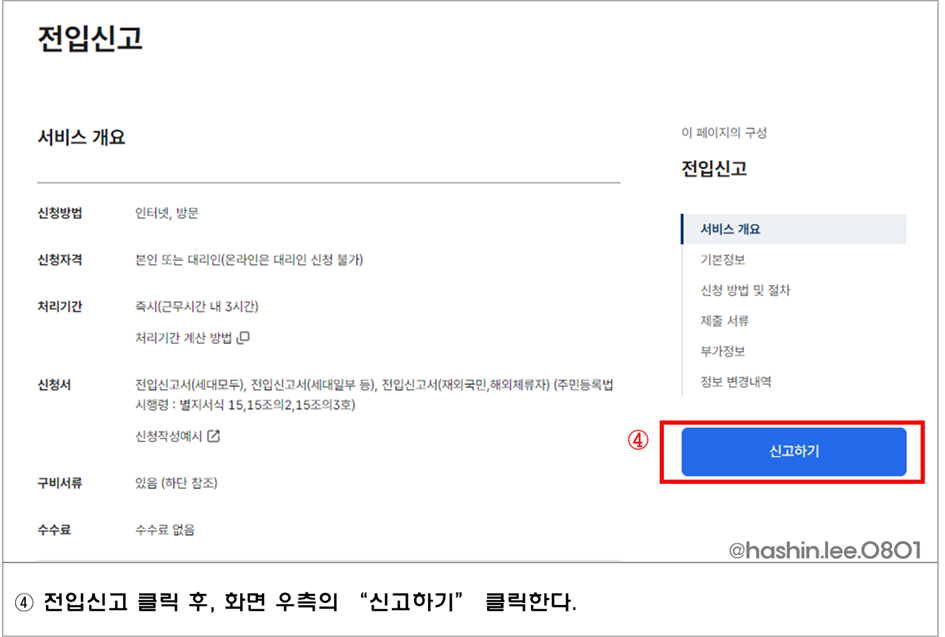 정부24 온라인 전입신고하는 방법