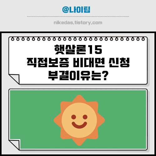 햇살론15 직접보증 비대면 신청 후기와 거절 이유