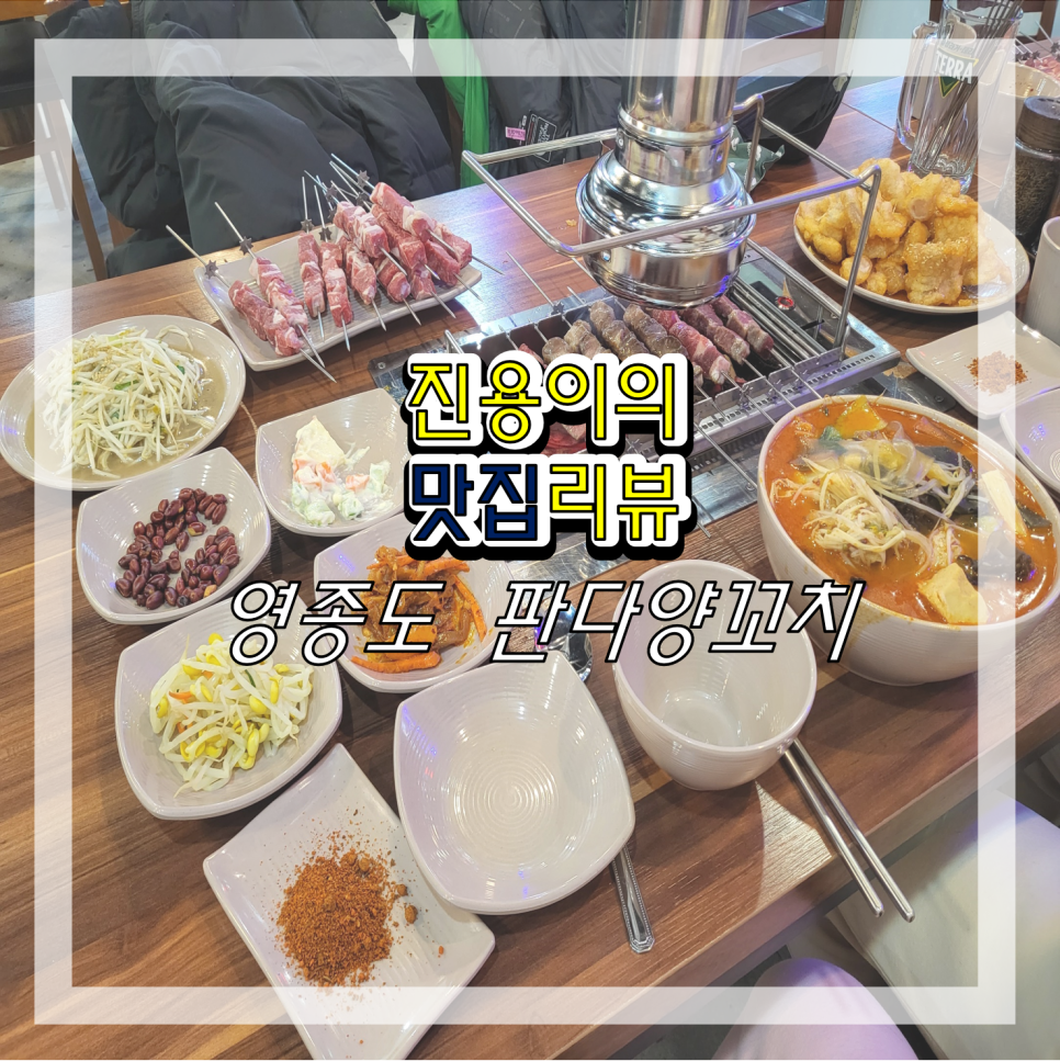 판다양꼬치 이미지