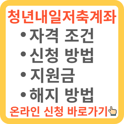 청년내일저축계좌 자격조건 신청방법