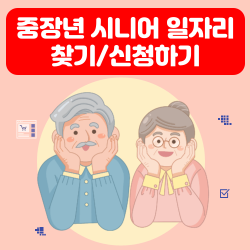 중장년 시니어 일자리 찾기 / 신청하기