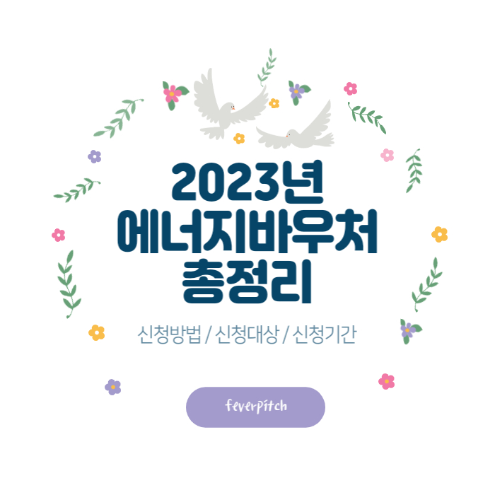 2023 에너지바우처 총정리: 신청방법 지원 대상 지원 내용 신청 전 꿀팁