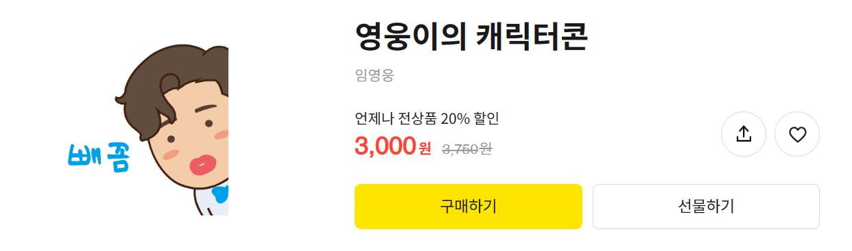 &lt;영웅이의 캐릭터콘 20% 할인 구매하기&gt;