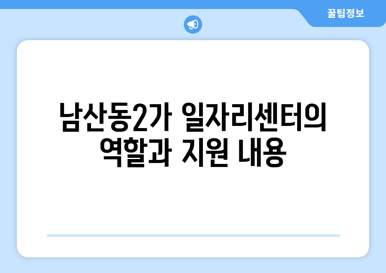 남산동2가 일자리센터의 역할과 지원 내용