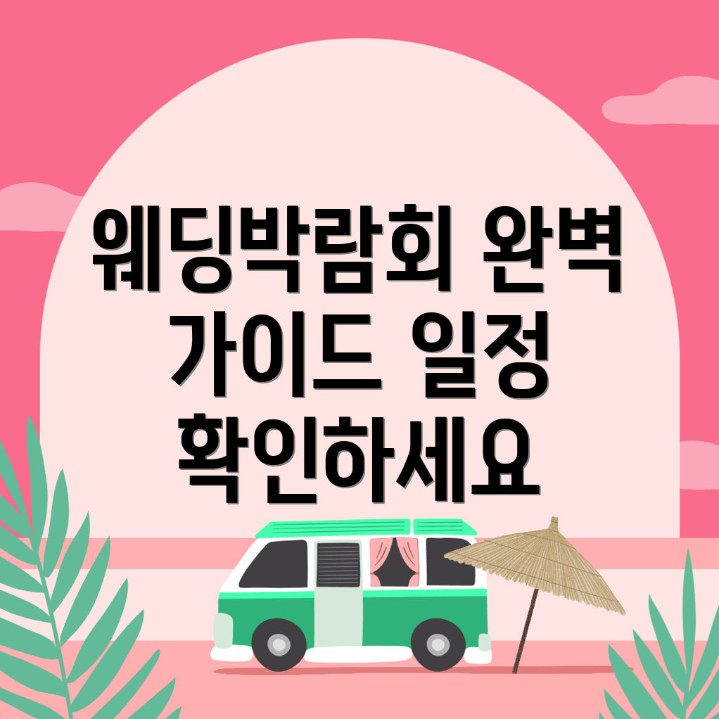 천안 동남구 웨딩박람회