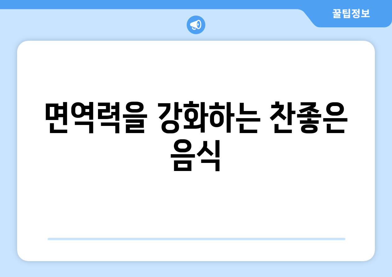 면역력을 강화하는 찬좋은 음식