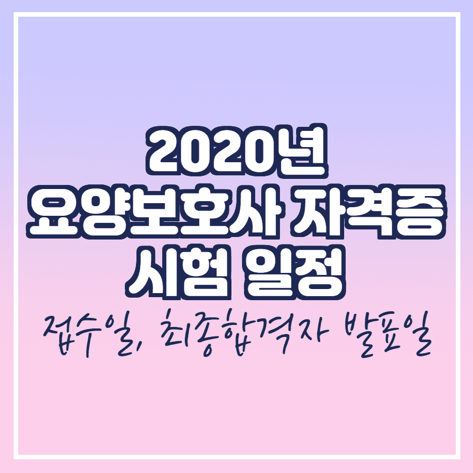  2020년 요양보호사 자격증 시험일정
