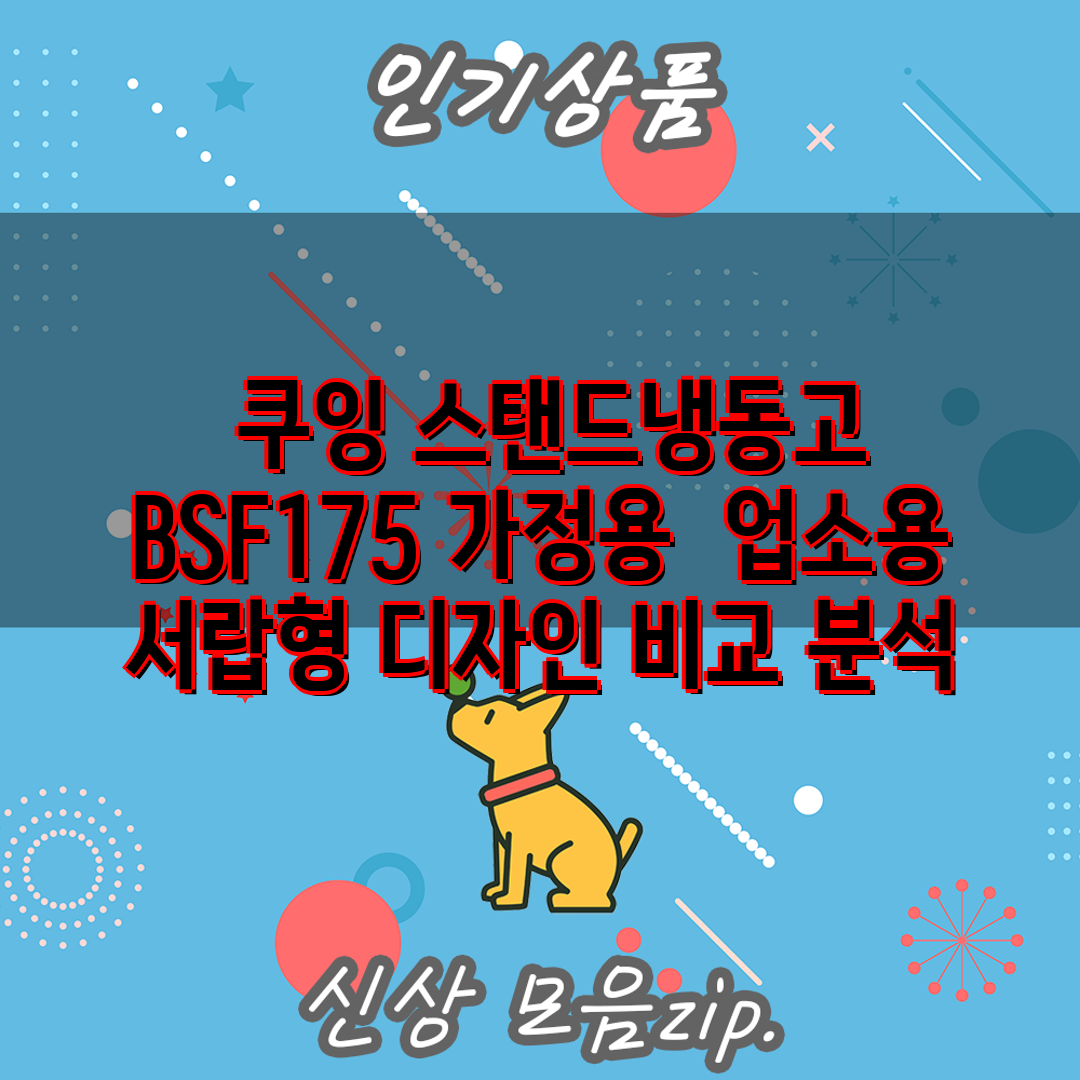  쿠잉 스탠드냉동고 BSF175 가정용  업소용 서랍형
