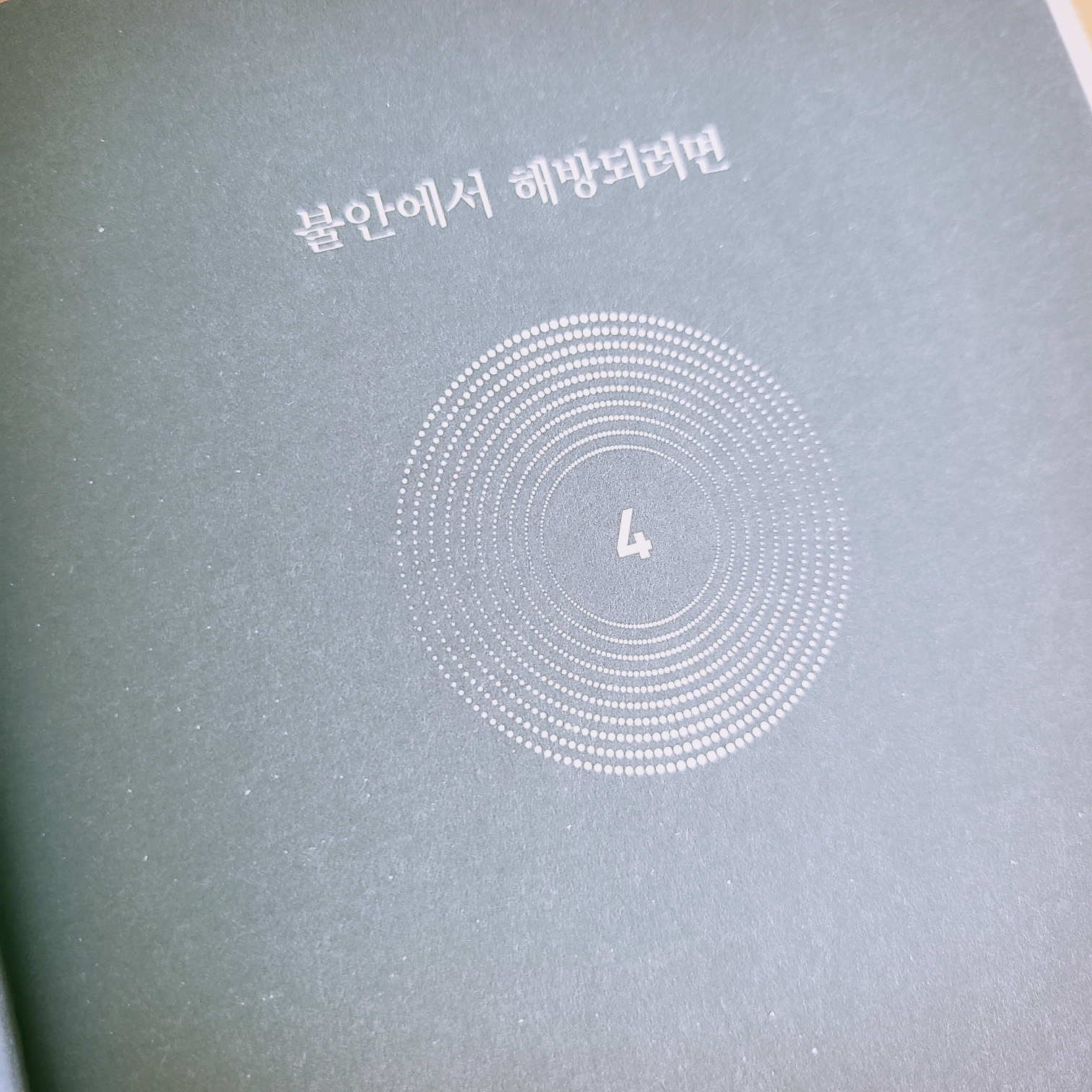  더 해빙 The Having 부와 행운을 끌어당기는 힘(6) 불안에서 해방되려면