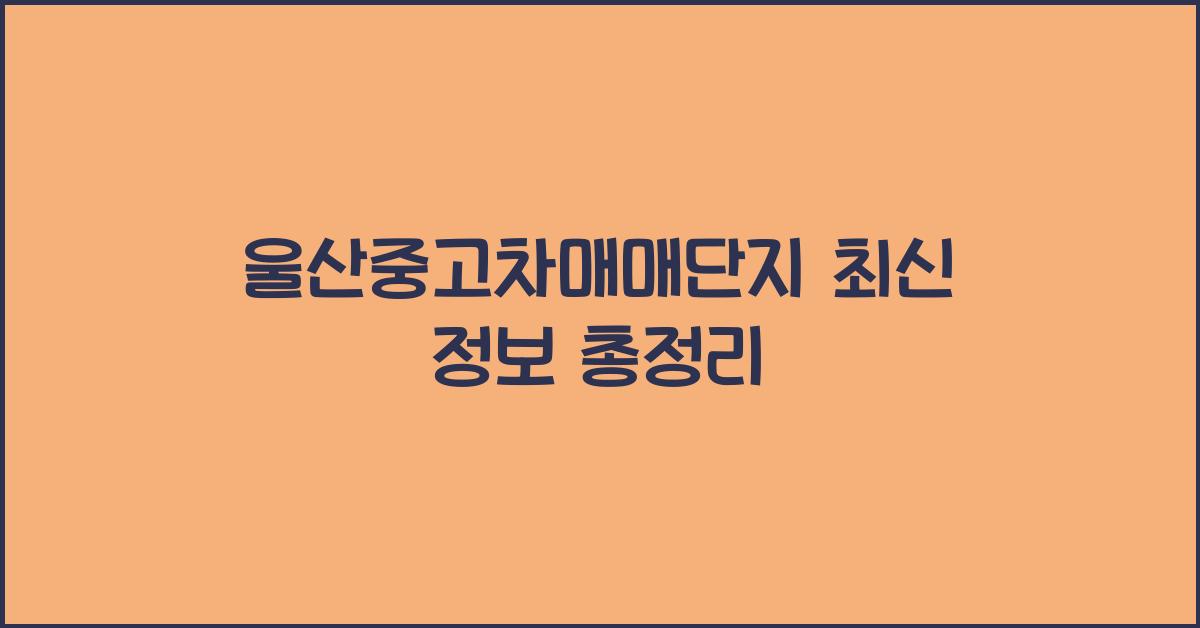 울산중고차매매단지