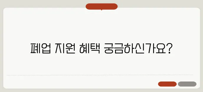수원 치킨전문점 폐업 시 받을 수 있는 다양한 지원 혜택이 있습니다.