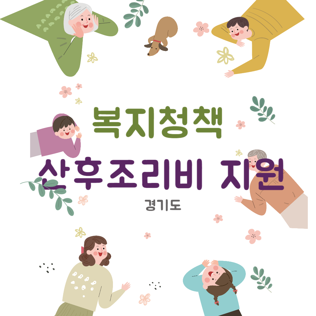  [복지 정보] 산후조리비 지원 대상 및 신청방법_상시 접수