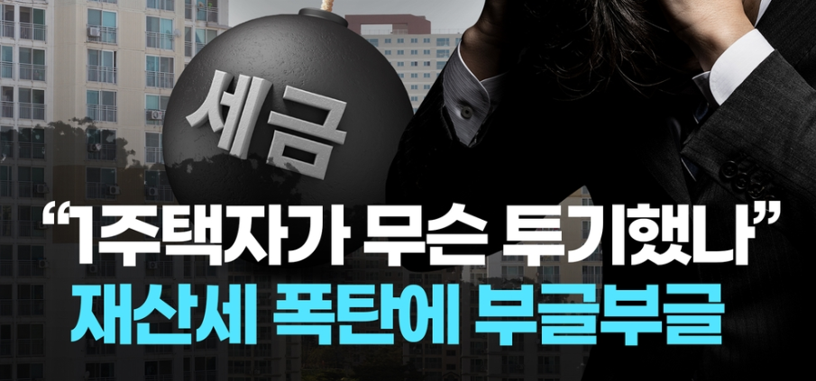  실수요자 재산세 부담, 세금 폭탄 맞은 국민들 [노원구 재산세 30%상한 1,099배 폭증]