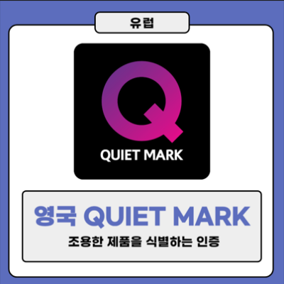 영국 Quiet Mark