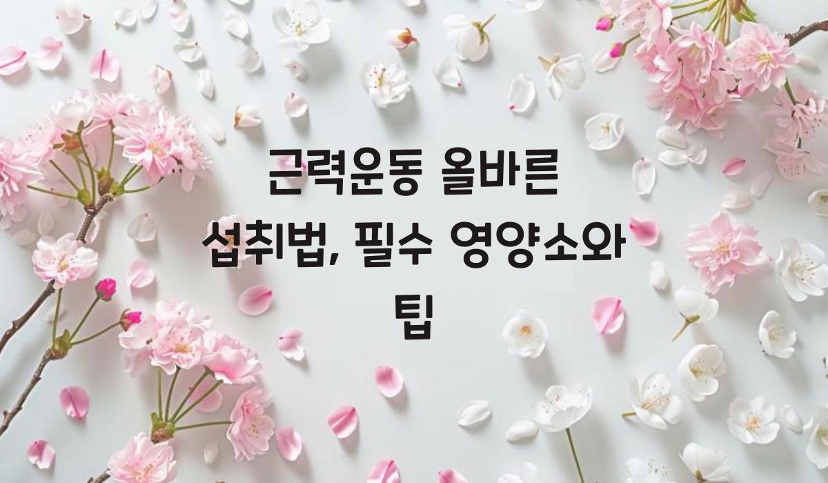 근력운동 올바른 섭취법