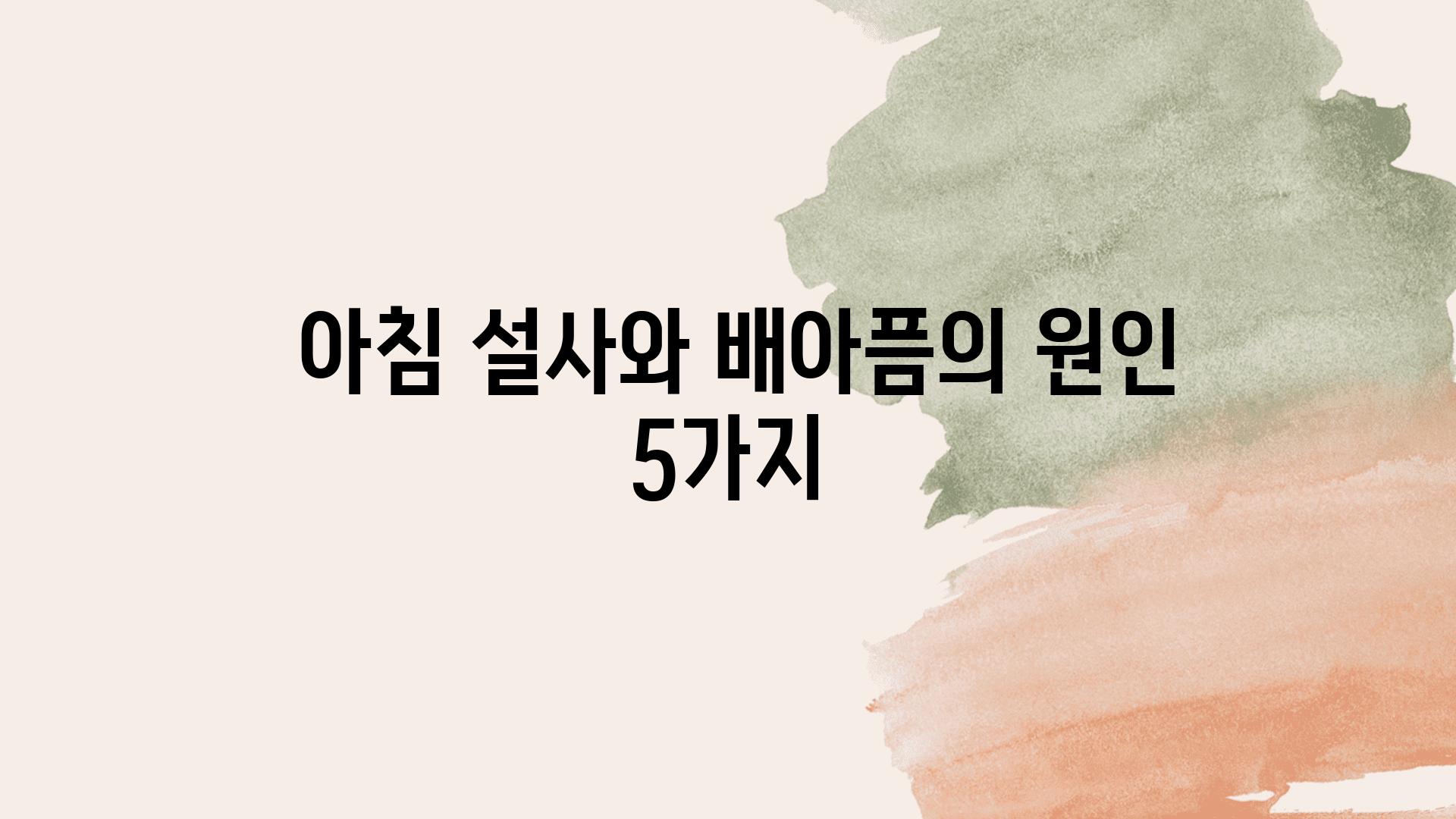  아침 설사와 배아픔의 원인 5가지