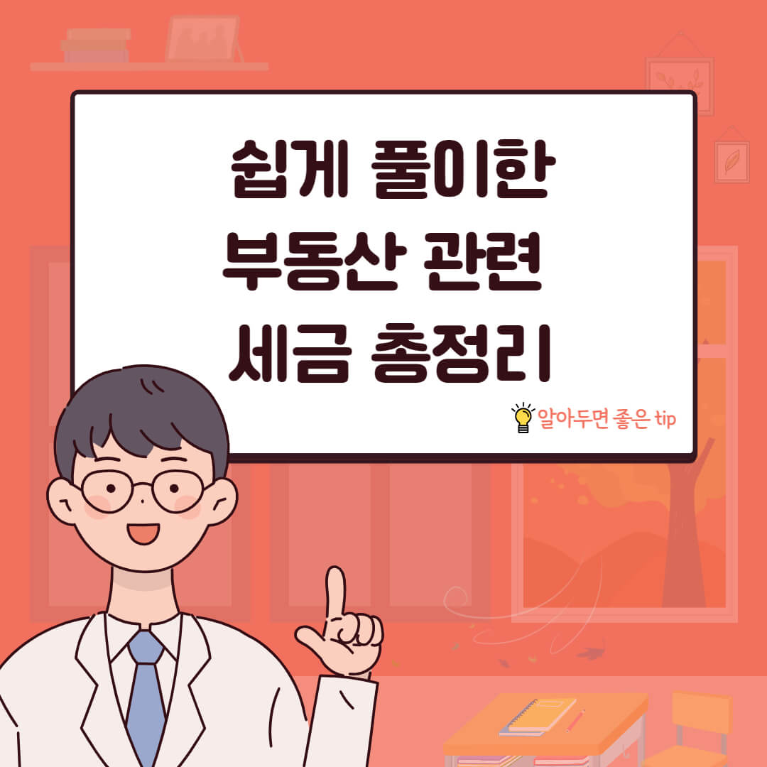 쉽게 풀이 한 부동산 관련 세금 총정리