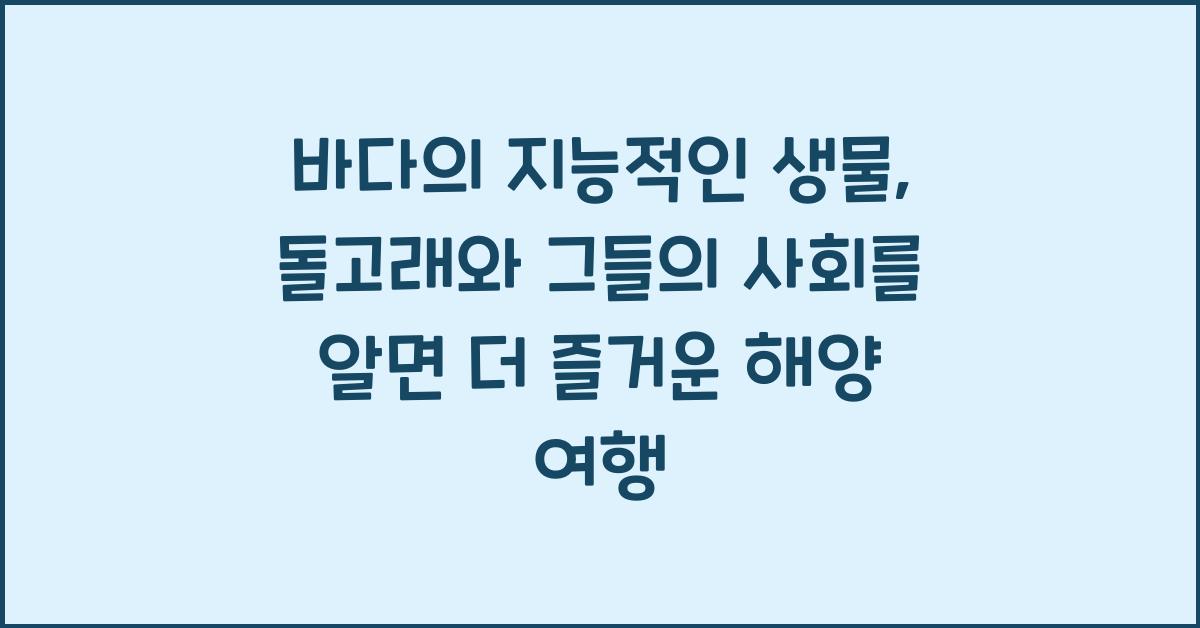 바다의 지능적인 생물, 돌고래와 그들의 사회