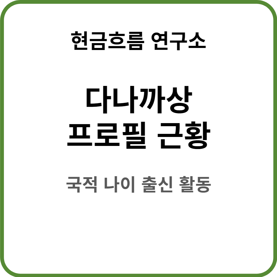  인기폭발 다나카상 다나까상 프로필 국적 근황 출신 나이 가족 학력 수상 유튜브 라디오스타