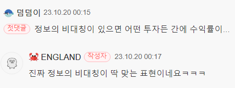 덤덤이 23.10.20 00:15
첫댓글
정보의 비대칭이 있으면 어떤 투자든 간에 수익률이...
ENGLAND
작성자
23.10.20 00:17
진짜 정보의 비대칭이 딱 맞는 표현이네요ㅋㅋㅋ