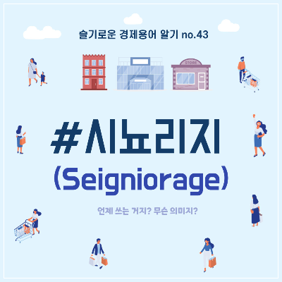  슬기로운 경제용어 알기 no.43"시뇨리지"