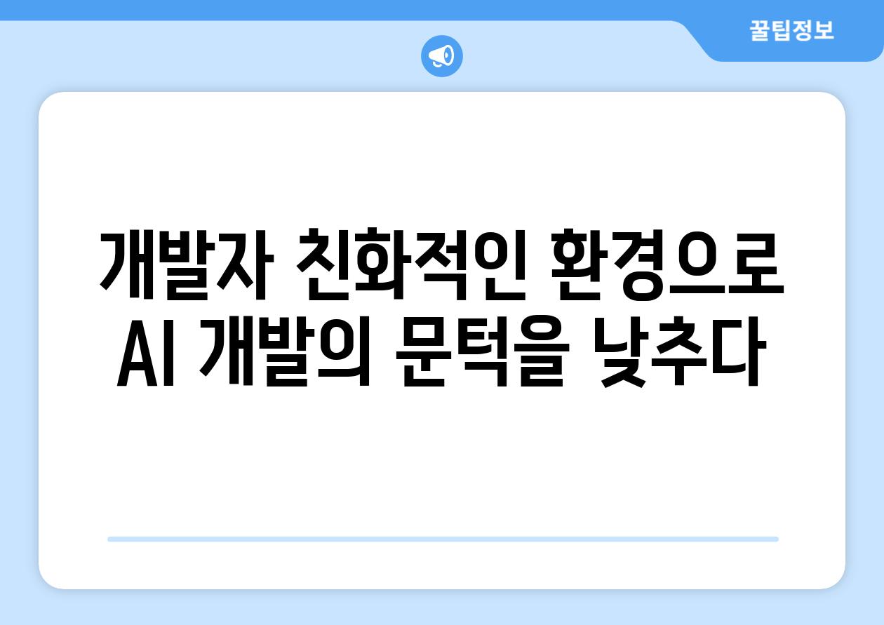 개발자 친화적인 환경으로 AI 개발의 문턱을 낮추다