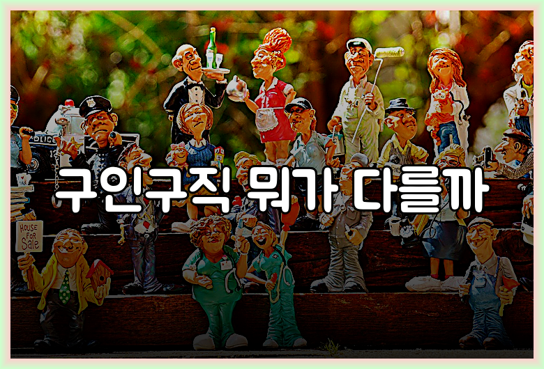 구인구직 뭐가 다를까