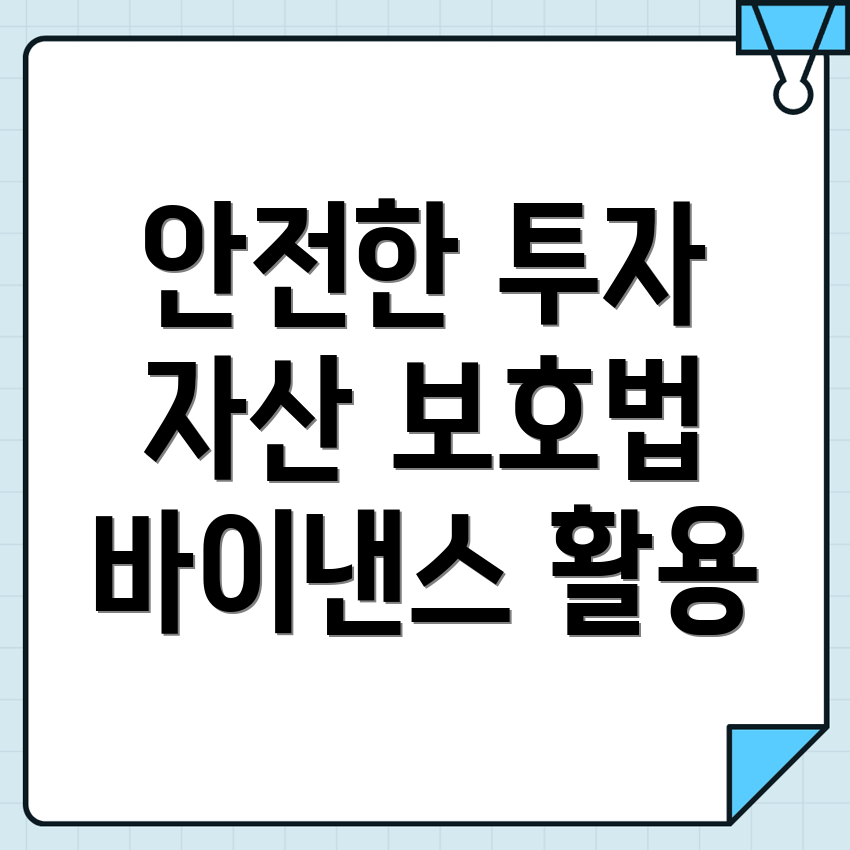 자산 보호 전략