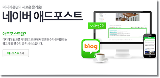  네이버 애드포스트 등록 및 조건 (신청,보류,승인기준) 파헤치기