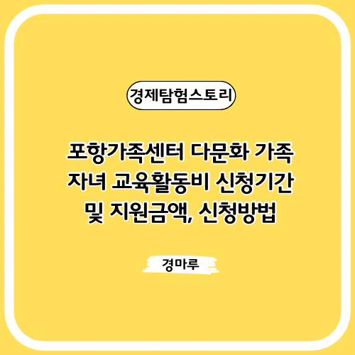  포항가족센터  다문화가족 자녀 교육활동비 신청기간 및 지원금액, 신청방법
