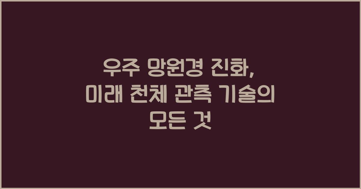 우주 망원경 진화, 미래 천체 관측 기술  