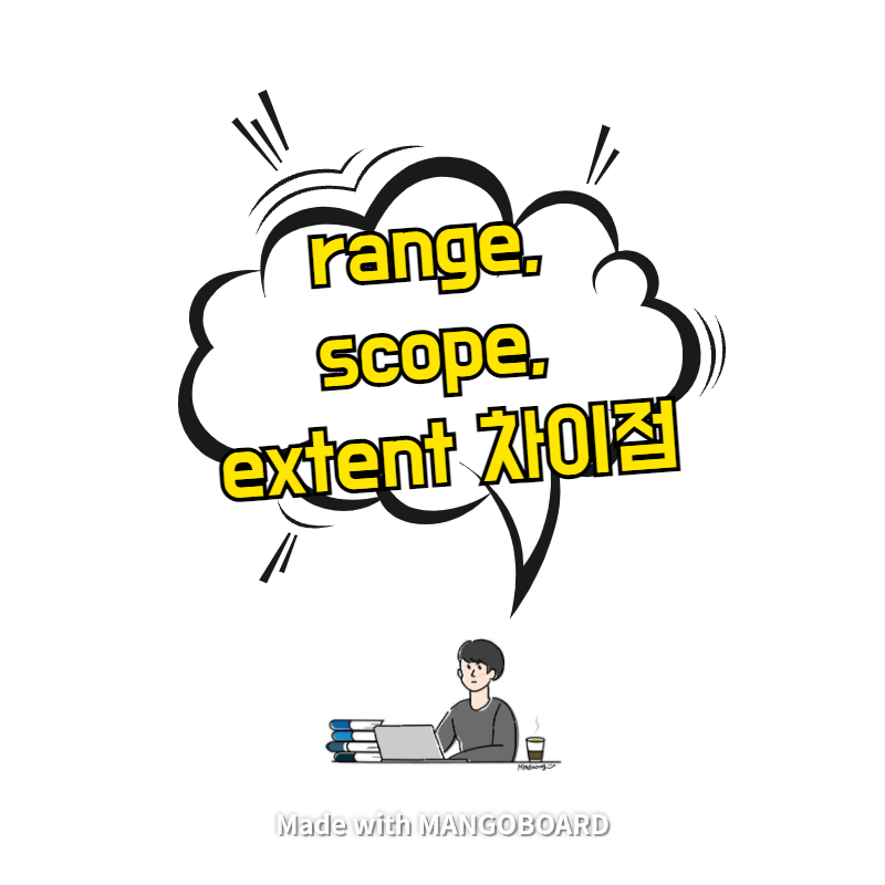  range, scope, extent 차이점