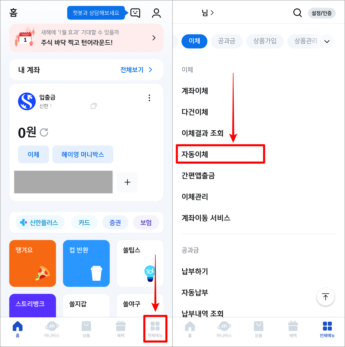 신한 쏠 앱으로 접속하고&#44; 전체 메뉴의 자동이체 선택