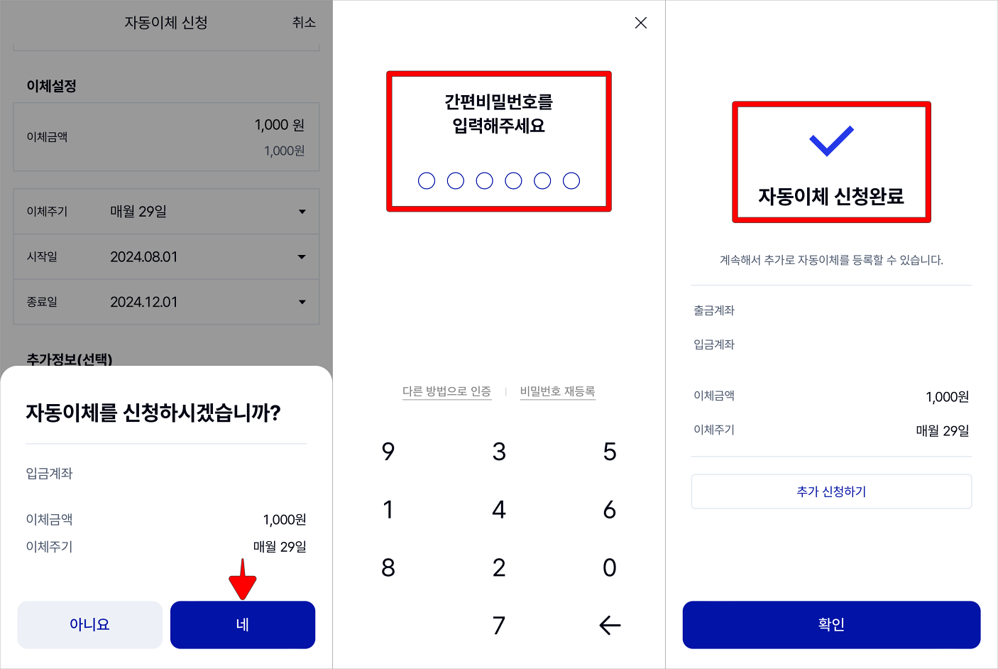 이체 등록 안내의 '네'를 선택하고 간편 비밀번호를 입력하여 자동이체 신청을 완료