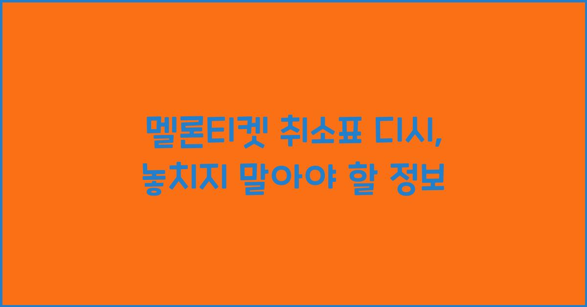 멜론티켓 취소표 디시