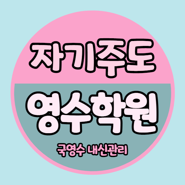  대전 구봉마을 영어학원 느리울마을 수학학원 초등 중등 고등 내신 위주 자기주도 소수정예