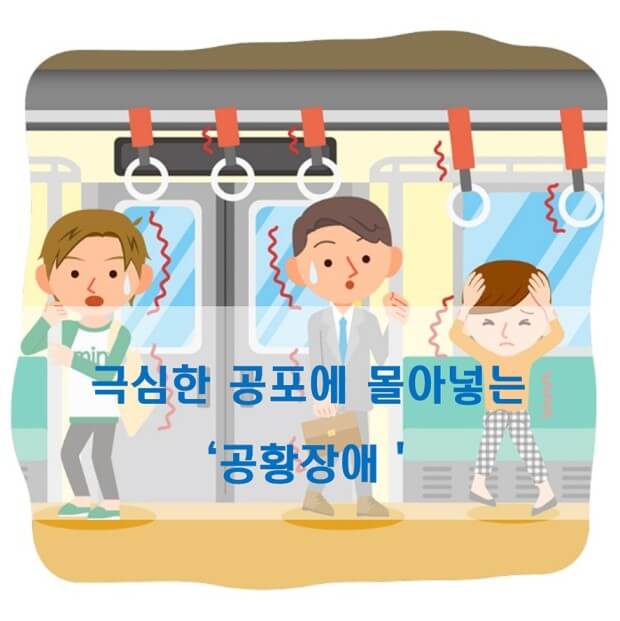 공황장애 증상