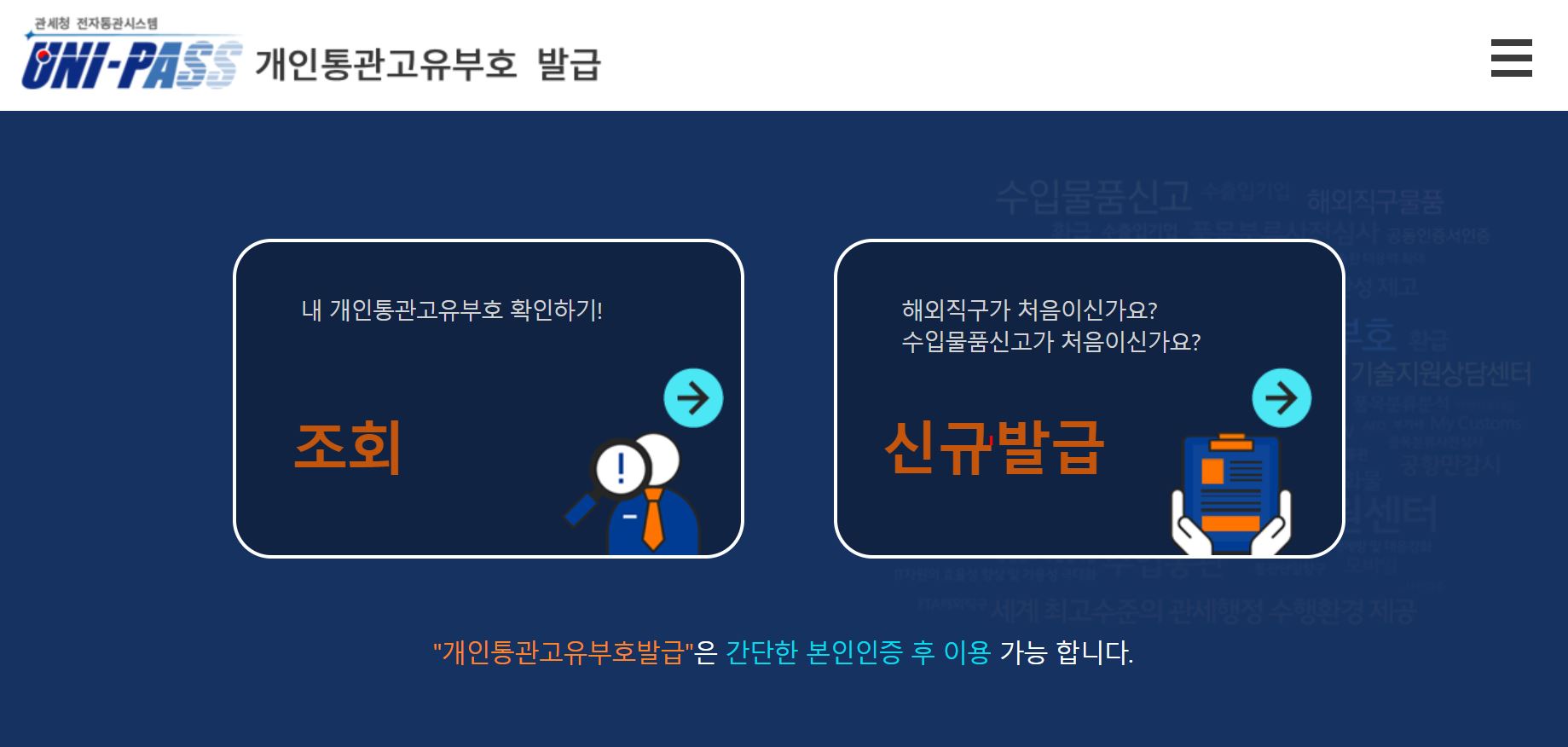  개인통관고유부호 PC 발급방법 2분이면 끝!!