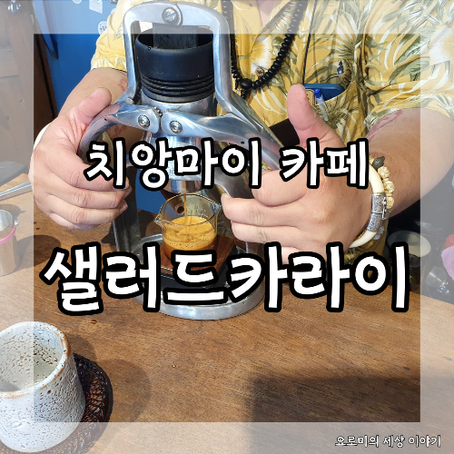  치앙마이 카페 샐러드 카라이 กาแฟสล่าขาลาย