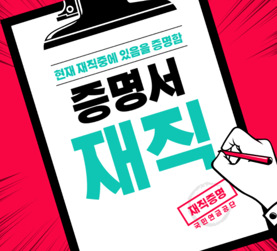  재직증명서 발급방법 :: 고용노동부 국민연금 관리공단