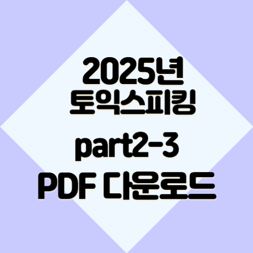 2025년 토익스피킹 Part 2-3에 대한 필수 요점정리 PDF!? 지금 다운로드하여 공부를 시작하고, 바로 합격하세요!. 📘