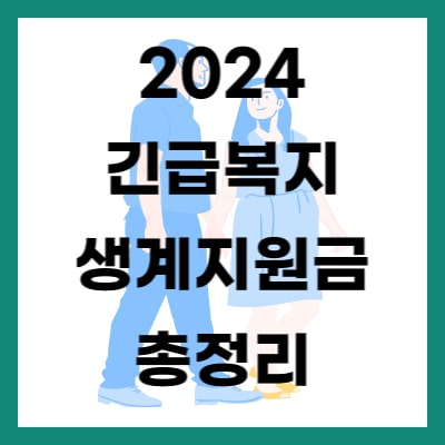 2024 긴급복지생계지원금 총정리