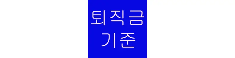  1년퇴직금 지급기준 어떻게 되는지 알아보기