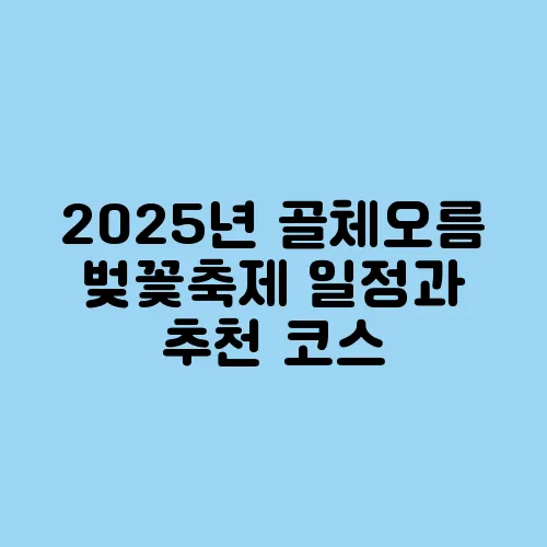 2025년 골체오름 벚꽃축제 일정과 추천 코스