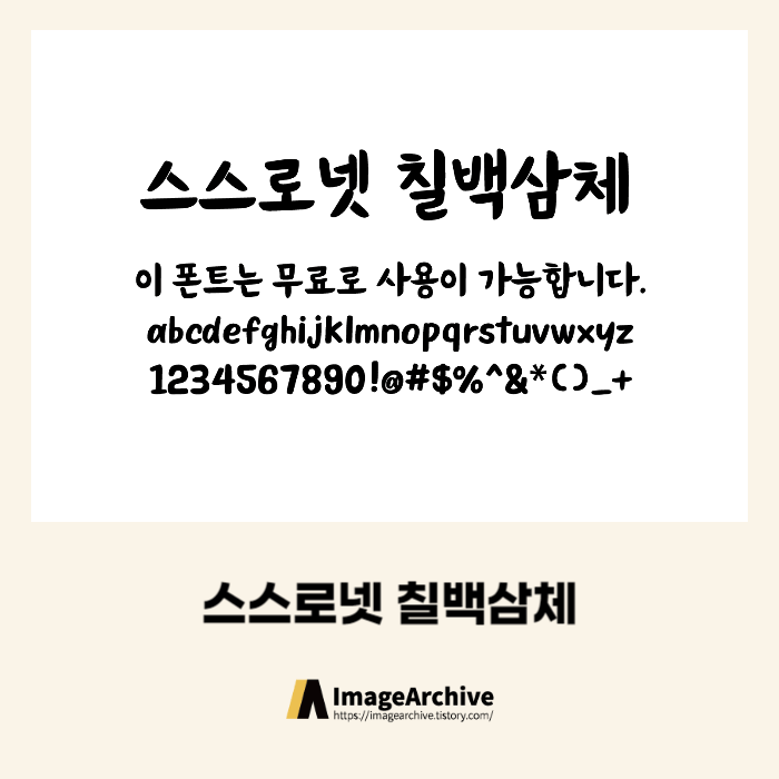  스스로넷 칠백삼체 - 상업용 무료폰트 다운로드