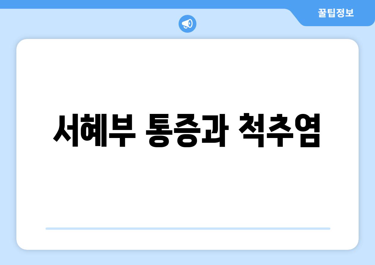 서혜부 통증과 척추염